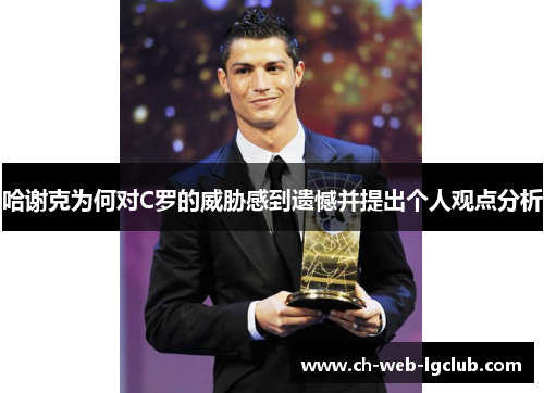 哈谢克为何对C罗的威胁感到遗憾并提出个人观点分析