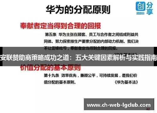 安联赞助商策略成功之道:五大关键因素解析与实践指南 安联赞助商策略成功之道:五大关键因素解析与实践指南
