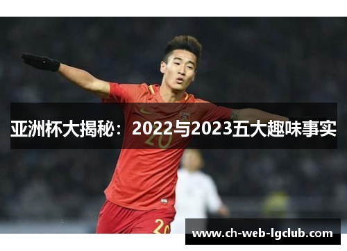 亚洲杯大揭秘：2022与2023五大趣味事实