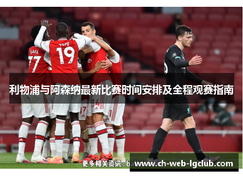 利物浦与阿森纳最新比赛时间安排及全程观赛指南