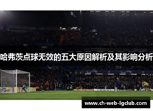 哈弗茨点球无效的五大原因解析及其影响分析