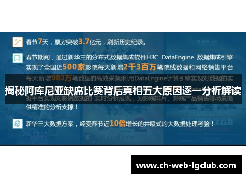 揭秘阿库尼亚缺席比赛背后真相五大原因逐一分析解读 揭秘阿库尼亚缺席比赛背后真相五大原因逐一分析解读