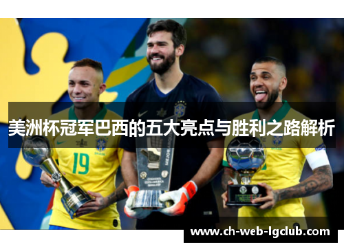 美洲杯冠军巴西的五大亮点与胜利之路解析