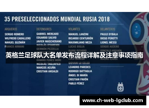 英格兰足球队大名单发布流程详解及注意事项指南
