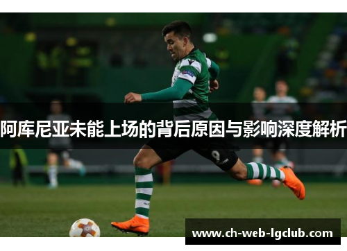 阿库尼亚未能上场的背后原因与影响深度解析