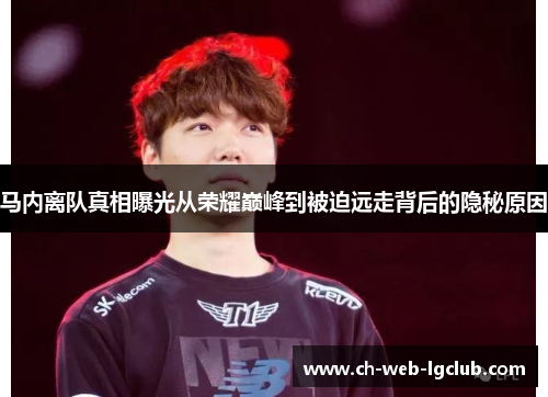马内离队真相曝光从荣耀巅峰到被迫远走背后的隐秘原因