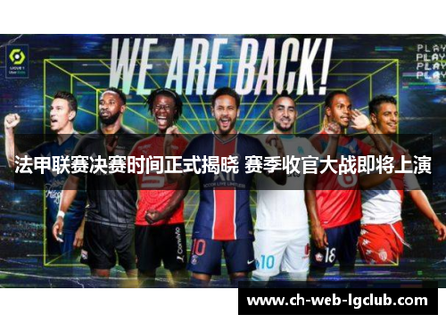 法甲联赛决赛时间正式揭晓 赛季收官大战即将上演 法甲联赛决赛时间正式揭晓 赛季收官大战即将上演