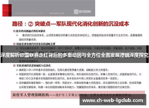 深度解析欧国联赛走红背后的多重动因与全方位全面发展逻辑深度探究 深度解析欧国联赛走红背后的多重动因与全方位全面发展逻辑深度探究