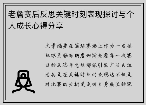 老詹赛后反思关键时刻表现探讨与个人成长心得分享