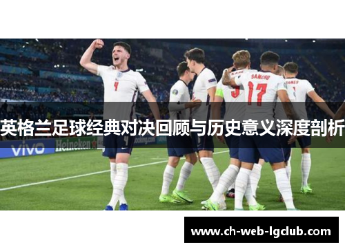 英格兰足球经典对决回顾与历史意义深度剖析