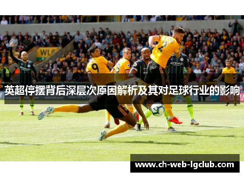 英超停摆背后深层次原因解析及其对足球行业的影响