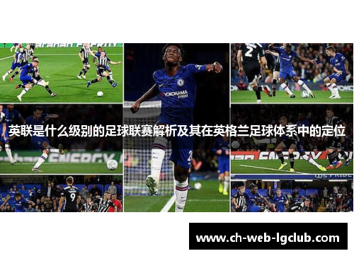 英联是什么级别的足球联赛解析及其在英格兰足球体系中的定位