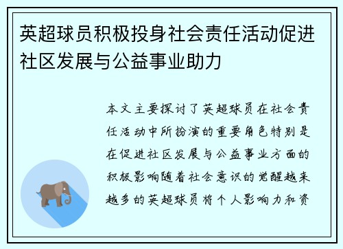 英超球员积极投身社会责任活动促进社区发展与公益事业助力