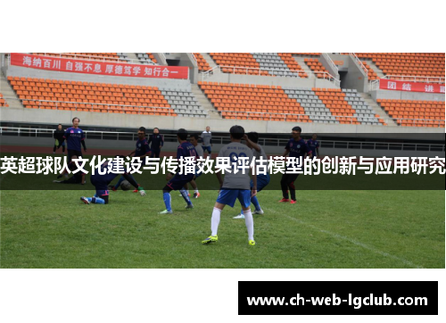 英超球队文化建设与传播效果评估模型的创新与应用研究