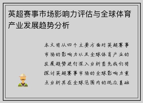 英超赛事市场影响力评估与全球体育产业发展趋势分析