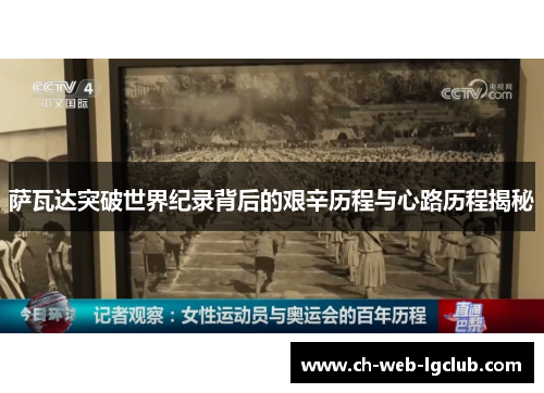 萨瓦达突破世界纪录背后的艰辛历程与心路历程揭秘