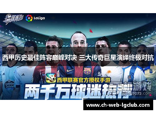 西甲历史最佳阵容巅峰对决 三大传奇巨星演绎终极对抗