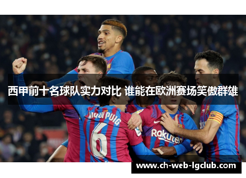 西甲前十名球队实力对比 谁能在欧洲赛场笑傲群雄