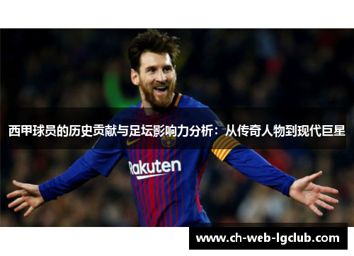 西甲球员的历史贡献与足坛影响力分析：从传奇人物到现代巨星
