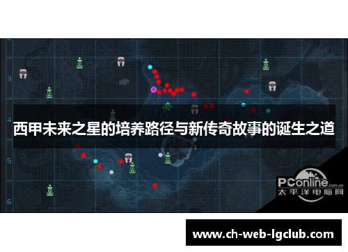 西甲未来之星的培养路径与新传奇故事的诞生之道