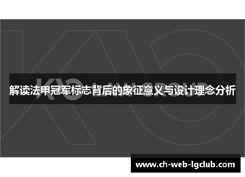 解读法甲冠军标志背后的象征意义与设计理念分析