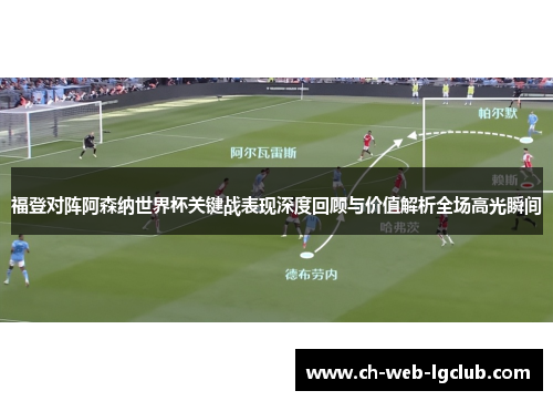 福登对阵阿森纳世界杯关键战表现深度回顾与价值解析全场高光瞬间