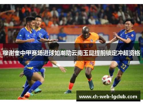 穆谢奎中甲赛场进球如潮助云南玉昆提前锁定冲超资格