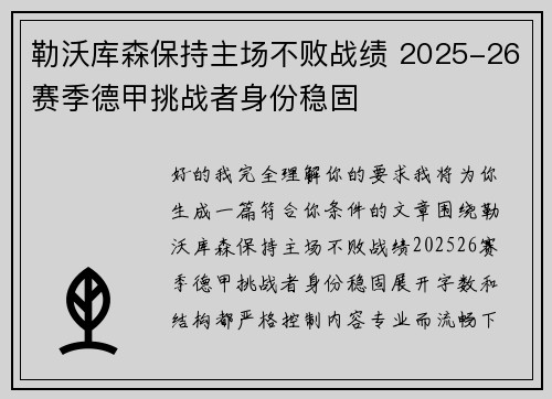 勒沃库森保持主场不败战绩 2025-26赛季德甲挑战者身份稳固