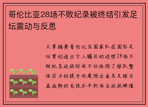 哥伦比亚28场不败纪录被终结引发足坛震动与反思