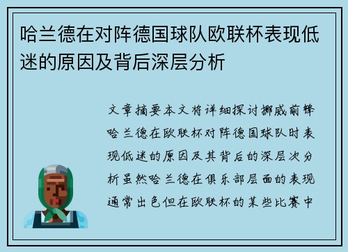 哈兰德在对阵德国球队欧联杯表现低迷的原因及背后深层分析 哈兰德在对阵德国球队欧联杯表现低迷的原因及背后深层分析