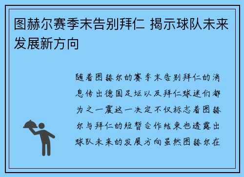 图赫尔赛季末告别拜仁 揭示球队未来发展新方向