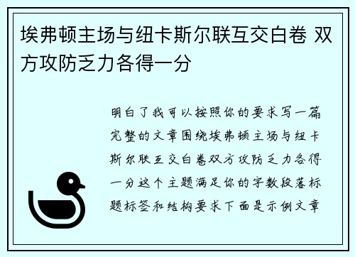 埃弗顿主场与纽卡斯尔联互交白卷 双方攻防乏力各得一分