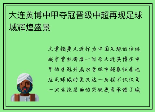 大连英博中甲夺冠晋级中超再现足球城辉煌盛景