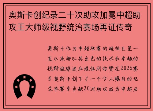 奥斯卡创纪录二十次助攻加冕中超助攻王大师级视野统治赛场再证传奇