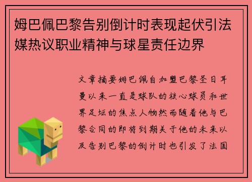 姆巴佩巴黎告别倒计时表现起伏引法媒热议职业精神与球星责任边界