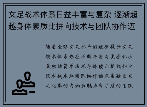 女足战术体系日益丰富与复杂 逐渐超越身体素质比拼向技术与团队协作迈进