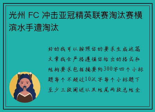 光州 FC 冲击亚冠精英联赛淘汰赛横滨水手遭淘汰